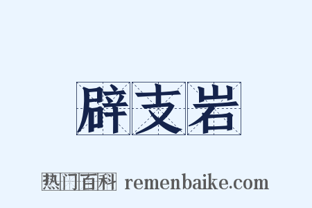 辟支岩是什么意思的图片